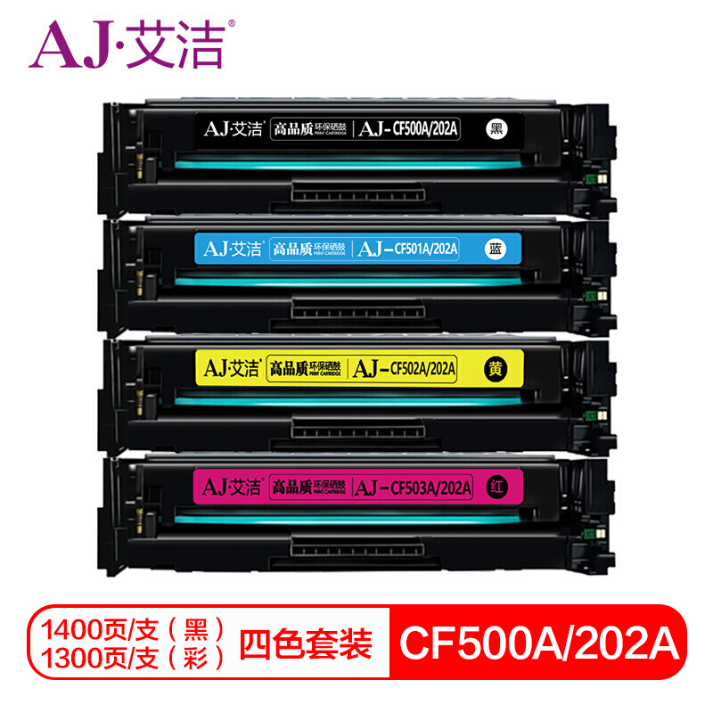 艾洁 AJ-CF500A(202A) 四色硒鼓套装商务版 适用惠普HPMFPM254dn;M254dw;M280nw;M281fdn带芯片