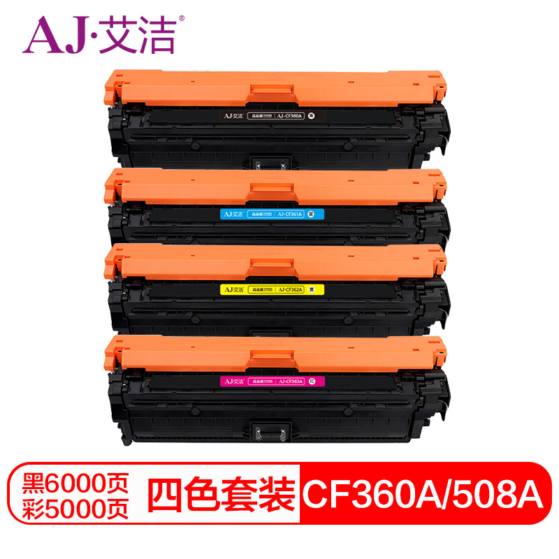 艾洁 AJ-CF360A/508A 四色硒鼓套装 适用惠M553dnM577dnM576M553N508AM552dn