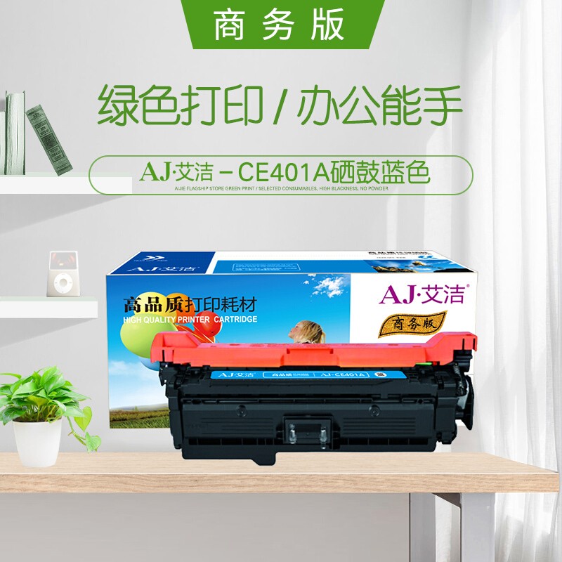 艾洁 AJ-CE401A/507A 商务版蓝色硒鼓 适用惠普HP551n575dnfw570dw507A彩色激光打印机