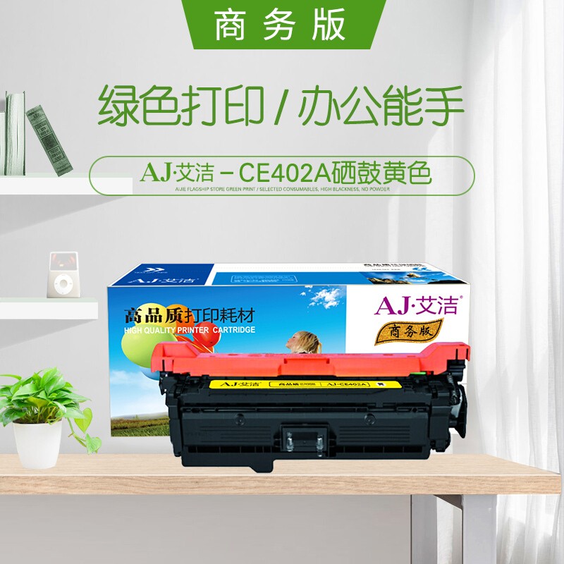 艾洁 AJ-CE402A/507A 商务版黄色硒鼓 适用惠普HP551n575dnfw570dw507A彩色激光打印机