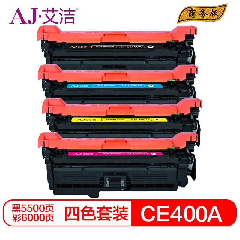艾洁 AJ-CE400A/507A 四色硒鼓套装商务版 适用惠普HP551n575dnfw570dw507A彩色激光打印机