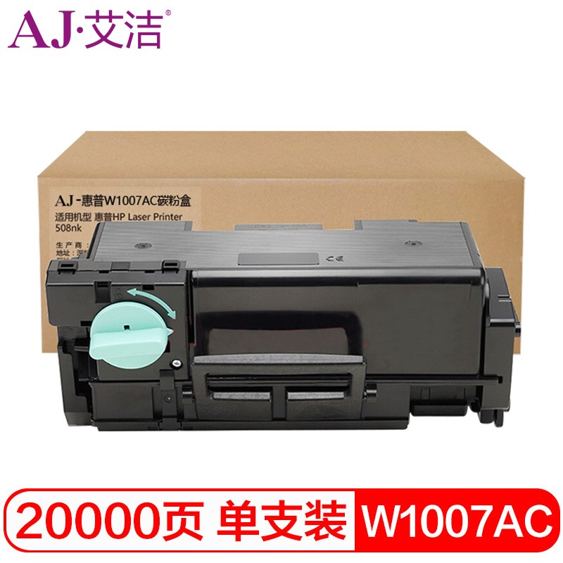 艾洁 AJ-惠普W1007AC (带芯片)黑色粉盒 适用HPLaserPrinter508nk碳粉墨粉盒约20000页