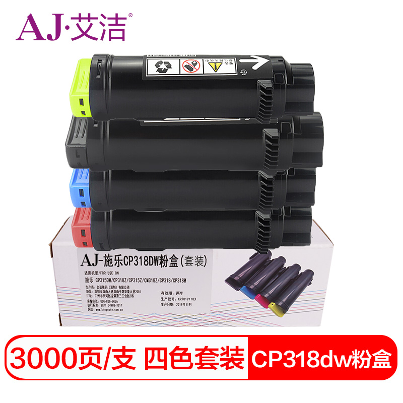 艾洁 AJ-CP318dw 粉盒四色套装 适用施乐DocuPrint CP315DW CP318Z CM315Z CM318Z CP318 CP318W