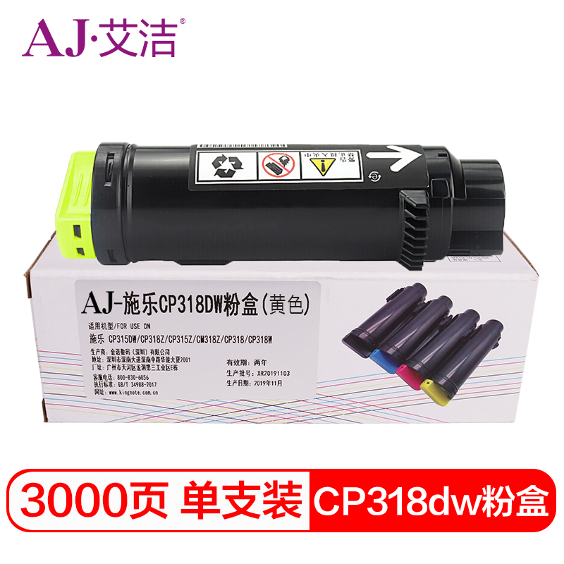 艾洁 AJ-CP318dw 粉盒黄色商务版 适用施乐DocuPrint CP315DW CP318Z CM315Z CM318Z CP318 CP318W