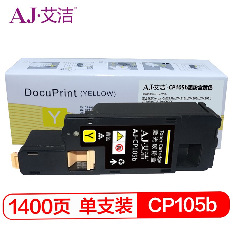 艾洁 AJ-CP105b 墨粉盒黄色 适用施乐CM215fw CM215f CM215b CM205b CM205f CP105b CP215w CP205