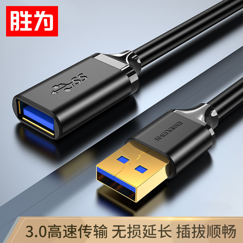 胜为 USB3.0延长线公对母 1.5米 UT-2015