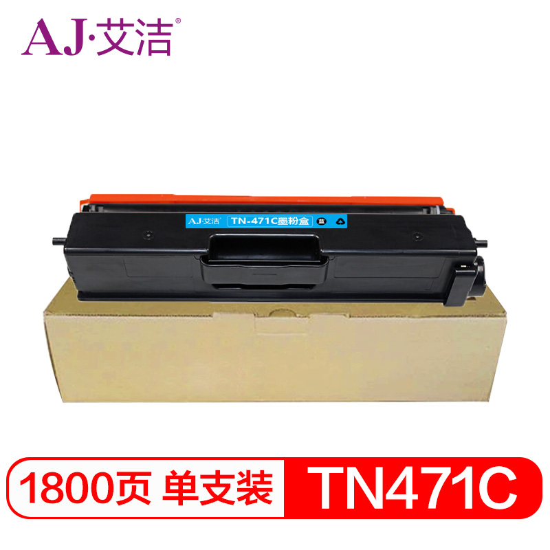 艾洁 AJ-TN-471C 粉盒 蓝色 适用兄弟 HL-L8260CDN L9310CDW L8900CDW