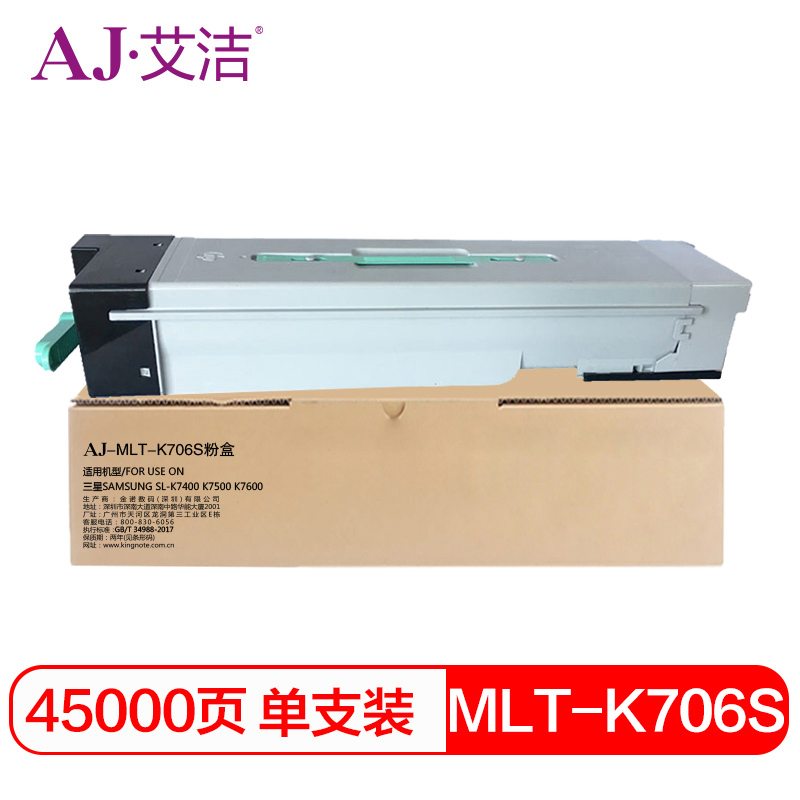 艾洁 AJ-MLT-K706S 粉盒 黑色 适用SAMSUNG SL-K7400 K7500 K7600