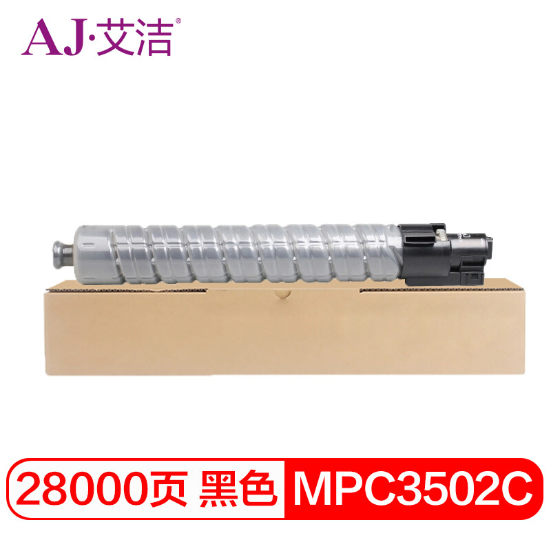 艾洁 AJ-理光MPC3502C 碳粉盒 黑色 适用理光MPC3002 MPC3502