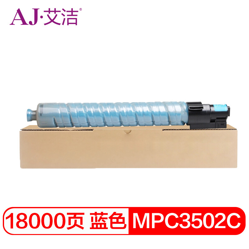 艾洁 AJ-理光MPC3502C 碳粉盒 蓝色 适用理光MPC3002 MPC3502
