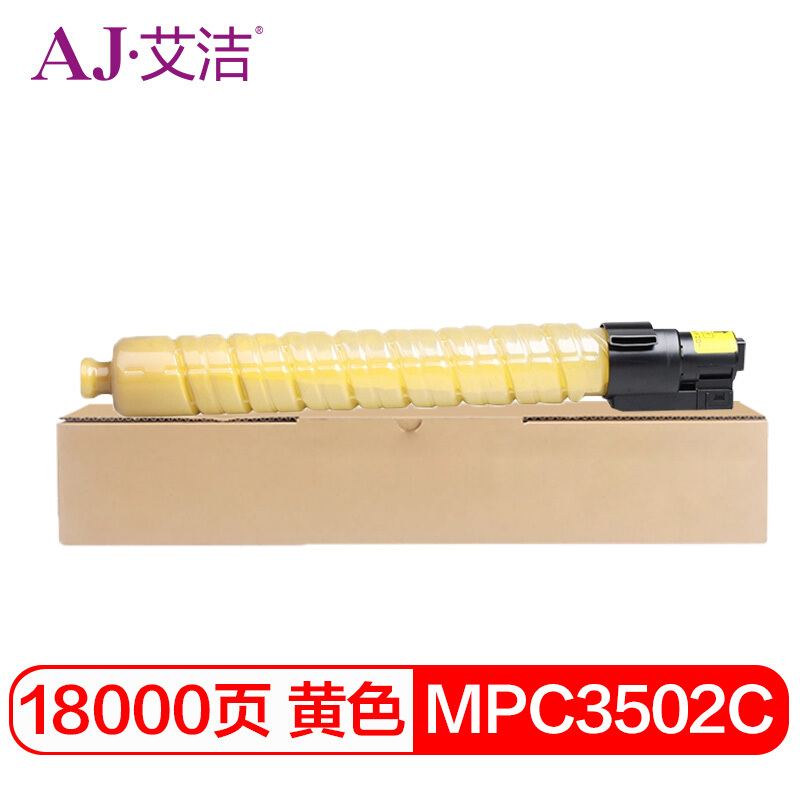 艾洁 AJ-理光MPC3502C 碳粉盒 黄色 适用理光MPC3002 MPC3502