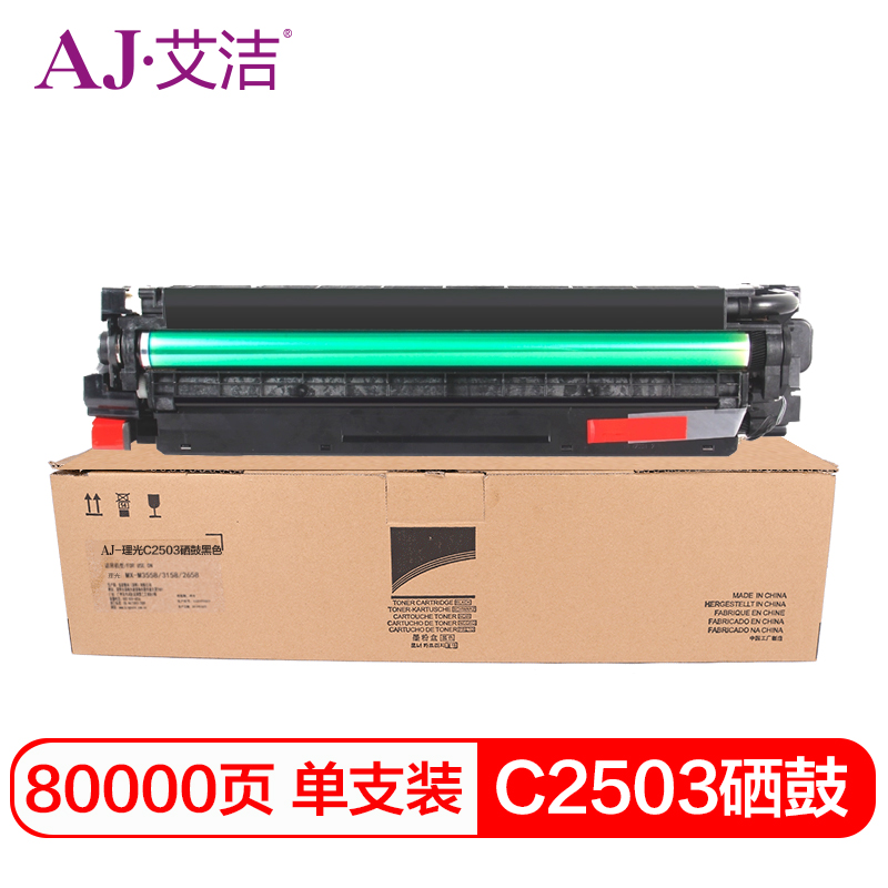 艾洁 AJ-理光C2503 硒鼓 黑色 适用理光C2011SP C2003SP C2503SP 