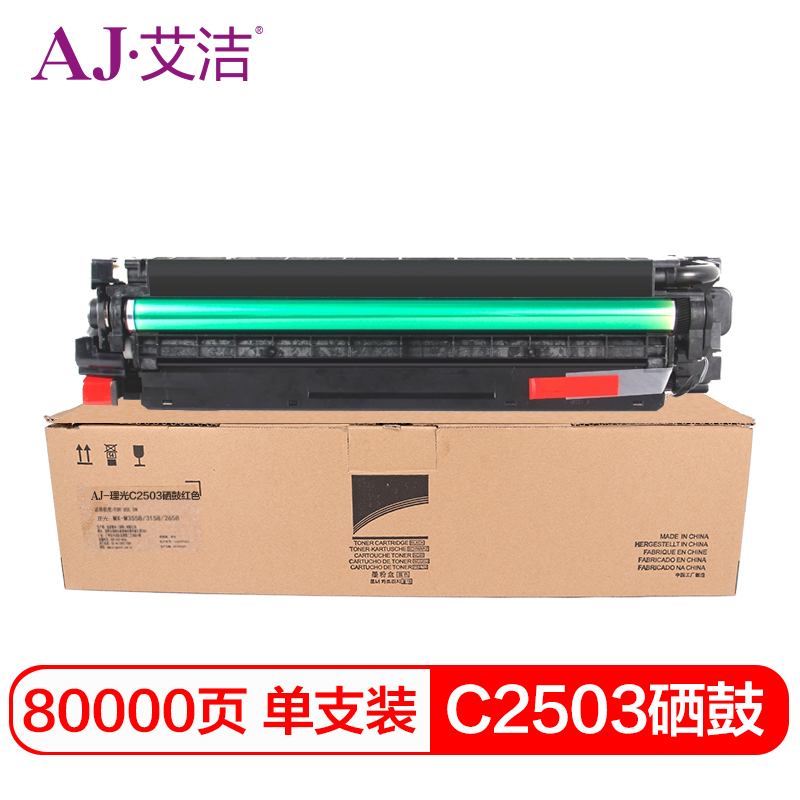 艾洁 AJ-理光C2503 硒鼓 红色 适用理光C2011SP C2003SP C2503SP 