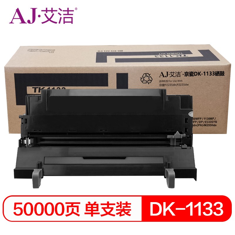 艾洁 AJ-京瓷DK-1133 硒鼓 适用京瓷FS-1030MFP;1130MF;1030MFP;DP;M2030dn(PN);M2530dn