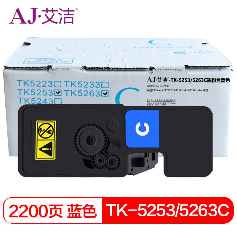 艾洁 AJ-TK-5253/5263C 墨粉盒 蓝色 适用京瓷TASKalfa ECOSYS M5521cdn M5521cdw 