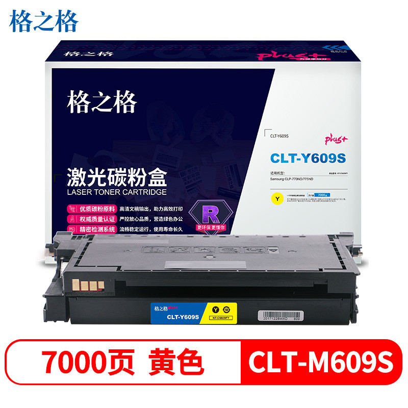 格之格(G&G) 硒鼓 NT-CS609FYplus+ 黄色 适用三星CLP-770ND 775ND打印机硒鼓