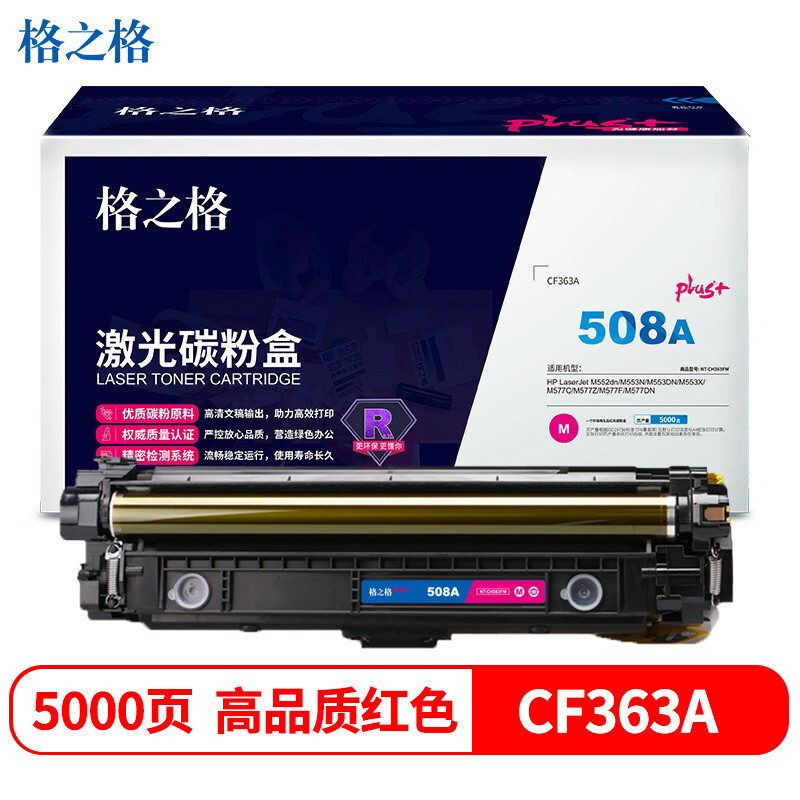 格之格(G&G) 硒鼓 NT-CH363FMplus+ 红色 5000页 适用HP;M553N;M553DN;M553X;M577C;M577Z;M577F;M577DN