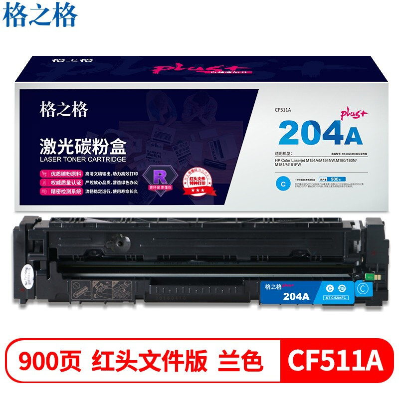 格之格(G&G) NT-CH204FCplus+红头文件版 硒鼓（单位：支） 900页 适用HP Colour Laserjet M254dw/M254nw/M281FDN/M281FDW/M280NW 兰色