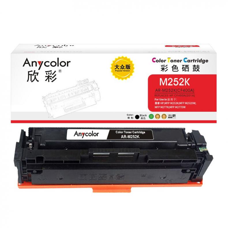 欣彩 AR-M252K CF400A硒鼓 大众版 1500页 （单位：支） 适用惠普 Color LaserJet Pro M252N/M252DW 黑色