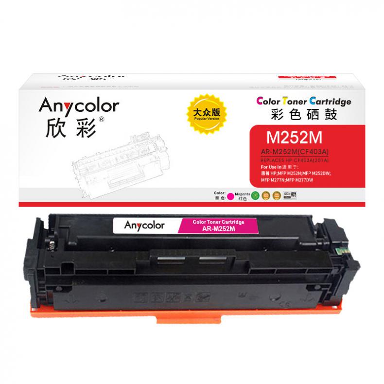 欣彩 AR-M252M CF403A硒鼓 大众版 1400页 （单位：支） 适用惠普 Color LaserJet Pro M252N/M252DW 红色