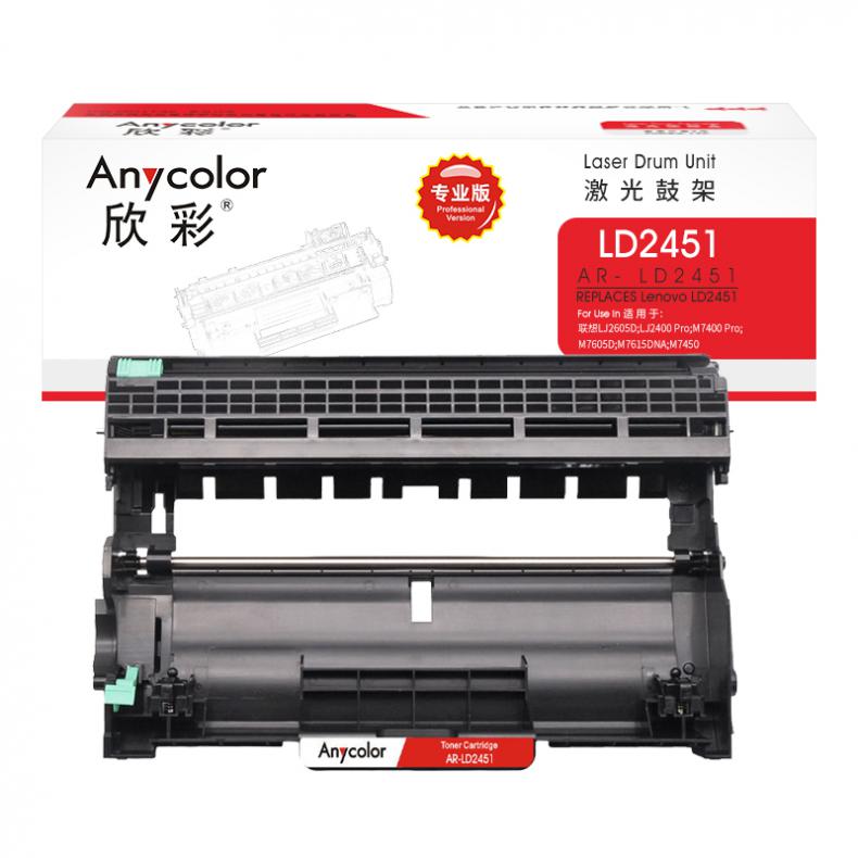 欣彩（Anycolor） AR-LD2451 LD2451鼓架 大众版 12000页 （单位：支） 适用联想LJ2605/LJ2655/M7605/M7615DNA/M7455DNF/M7675DXF 黑色