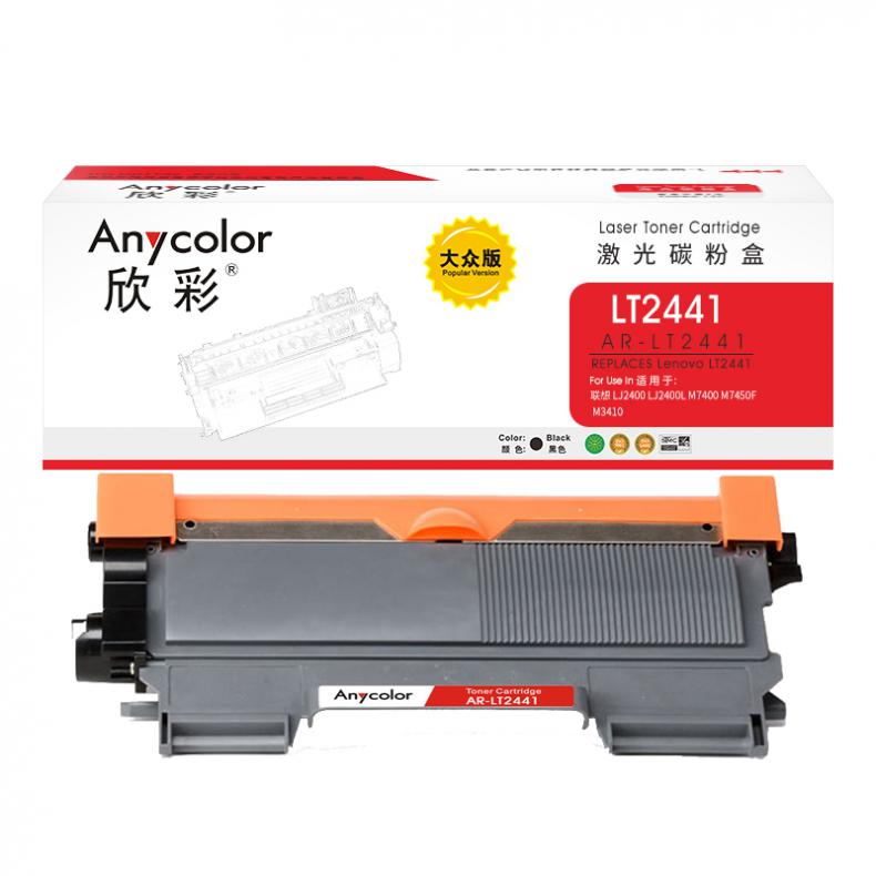 欣彩 AR-LT2441 LT2441碳粉盒 大众版 1500页 （单位：支） 适用联想/LJ2400/LJ2400L/M7400/M7450F/M3410 黑色