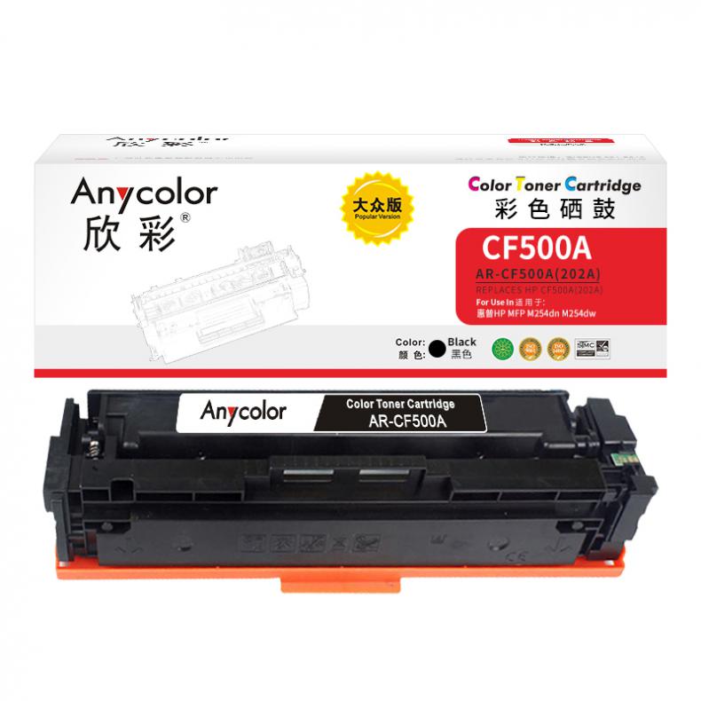 欣彩（Anycolor） AR-CF500A 202A硒鼓 大众版 1400页 （单位：支） 适用惠普 MFP/M254dn/M254dw/M254nw/M280nw/M281fdn 黑色