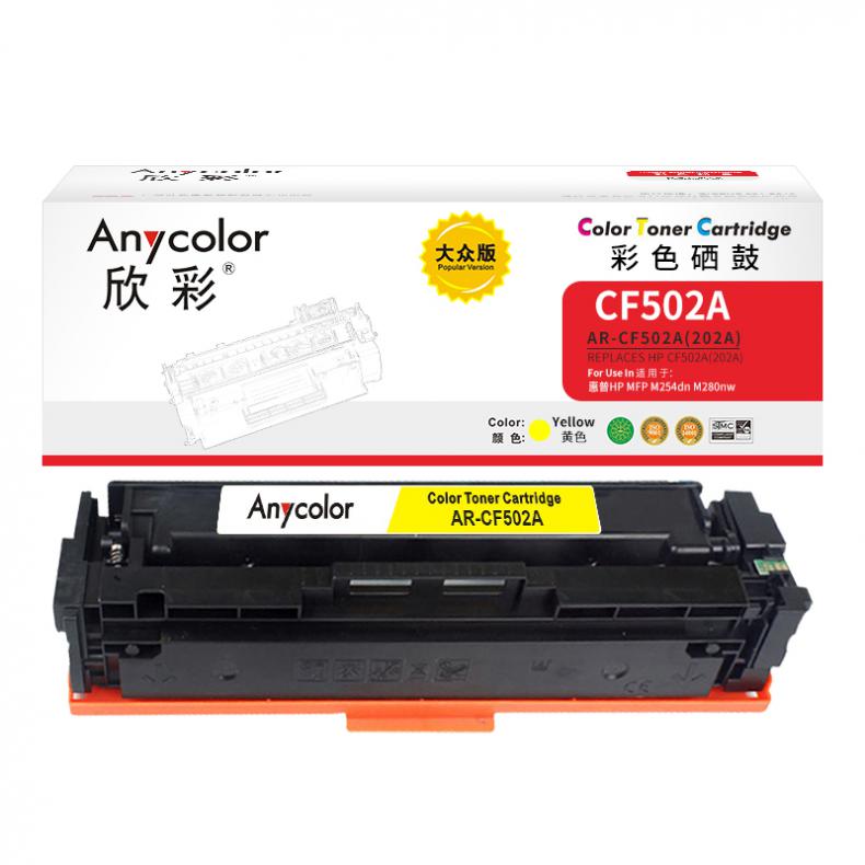 欣彩（Anycolor） AR-CF502A 202A硒鼓 大众版 1300页 （单位：支） 适用惠普 MFP/M254dn/M280nw/M281fdn/M281fdw 黄色