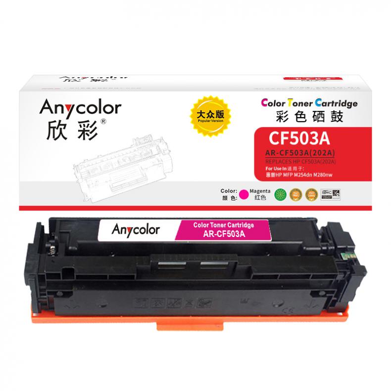 欣彩（Anycolor） AR-CF503A 202A硒鼓 大众版 1300页 （单位：支） 适用惠普 MFP/M254dn/254dw/M280nw/M281fdn 红色