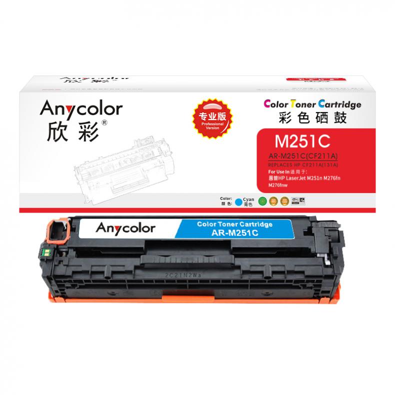 欣彩 AR-M251C CF211A硒鼓 131A 大众版 1800页 （单位：支） 适用惠普 LaserJet/M251n/M276fn/M276fnw 蓝色