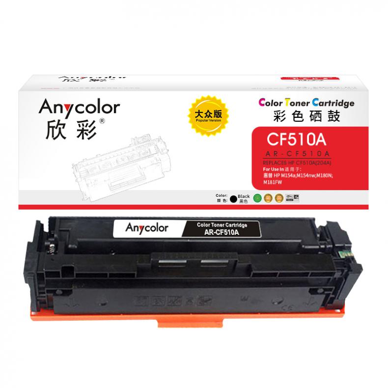 欣彩（Anycolor） AR-CF510A CF510A硒鼓 大众版 204A 1100页 （单位：支） 适用惠普 LaserJet/Pro/M154a/M154nw/M180N/M180nw 黑色