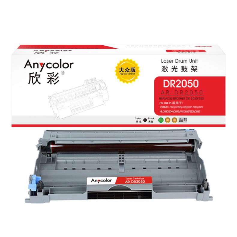 欣彩（Anycolor） AR-DR2050 DR-2050/350鼓架 大众版 12000页 500g （单位：支） 适用兄弟7010/7020/7420/2820/2920 黑色
