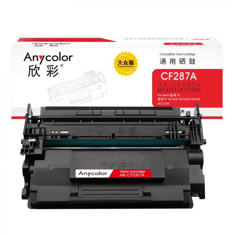欣彩（Anycolor） AR-CF287A CF287A硒鼓 大众版 9000页 （单位：支） 适用惠普 M501/M506N/M506DN/M506X/M527DN打印机 黑色