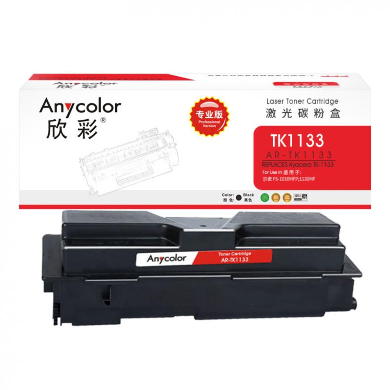 欣彩（Anycolor） AR-TK1133 粉盒（专业版） 3000页 （单位：支） 适用京瓷 FS-1030MFP 1130MF 黑色