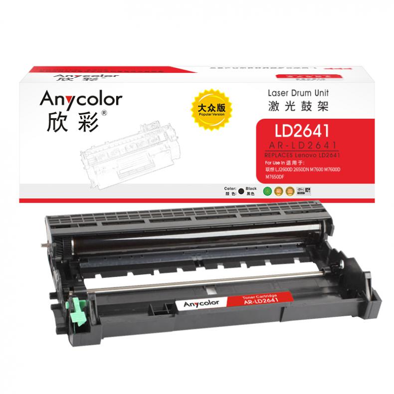欣彩（Anycolor） AR-LD2641 鼓架 大众版 12000页 （单位：支） 适用联想LD2641 LJ2600D LJ2650DN M7600D等 黑色