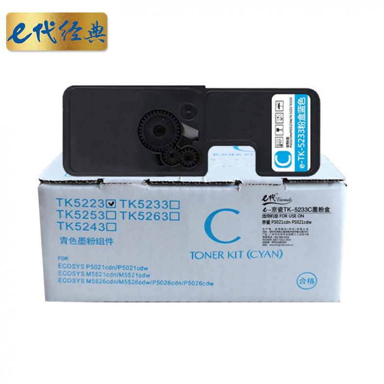 e代经典 TK-5233 粉盒 2200页 （单位：支） 适用京瓷KYOCERA P5021cdn P5021cdw 蓝色