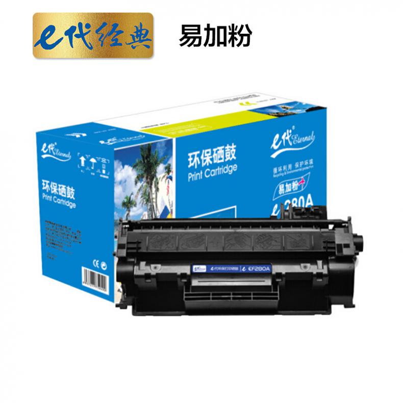 e代经典 CF280A 硒鼓 2700页 （单位：支） 适用惠普HP 80A LaserJetPro 400 黑色