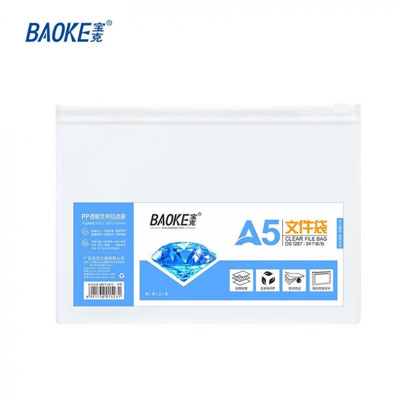 宝克（BAOKE） DS1287 A5透明文件拉边袋 24个/包（单位：包）