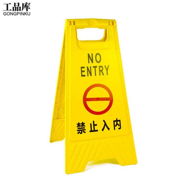 工品库（GONGPINKU） 禁止入内 安全警示A字牌 3个/组（单位：组） 黄色