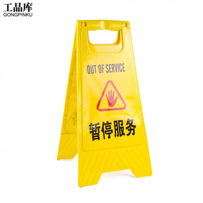 工品库（GONGPINKU） 暂停服务 安全警示A字牌 3个/组（单位：组） 黄色