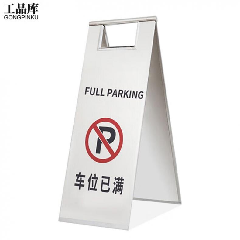 工品库（GONGPINKU） 车位已满 安全警示A字牌（单位：个） 银色款