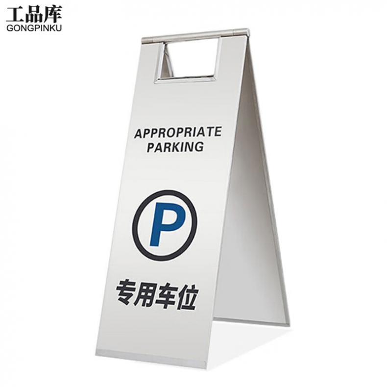 工品库（GONGPINKU） 专用车位 安全警示A字牌（单位：个） 银色款