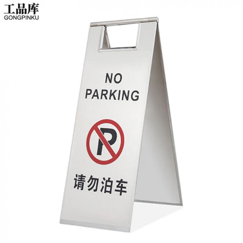 工品库（GONGPINKU） 请勿泊车 安全警示A字牌（单位：个） 银色款