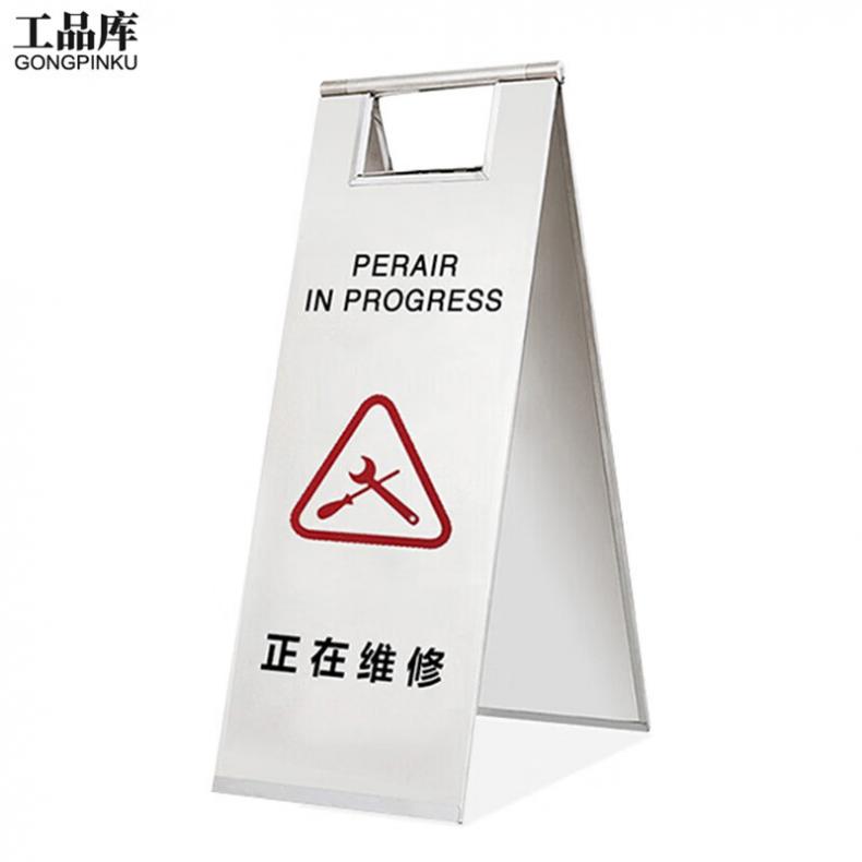 工品库（GONGPINKU） 正在维修 安全警示A字牌（单位：个） 银色款