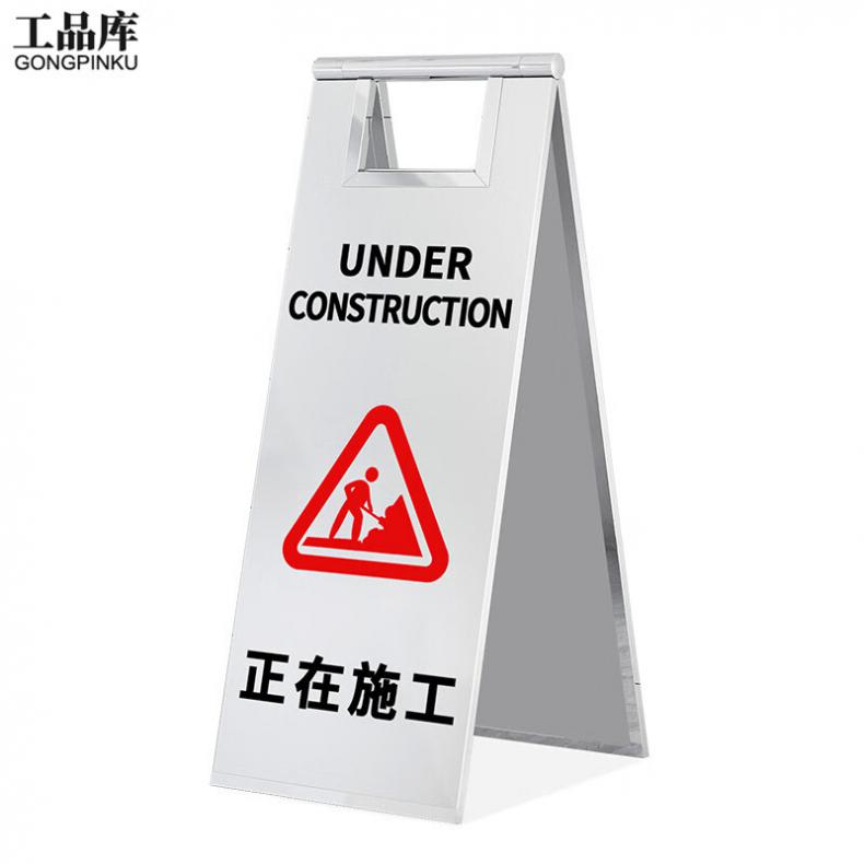 工品库（GONGPINKU） 正在施工 安全警示A字牌（单位：个） 银色款