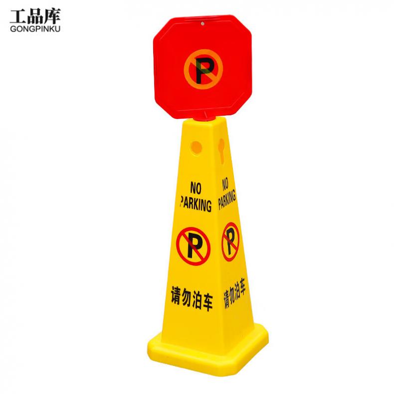 工品库（GONGPINKU） 请勿泊车带牌 方锥告示牌 280*280*70mm（单位：个）