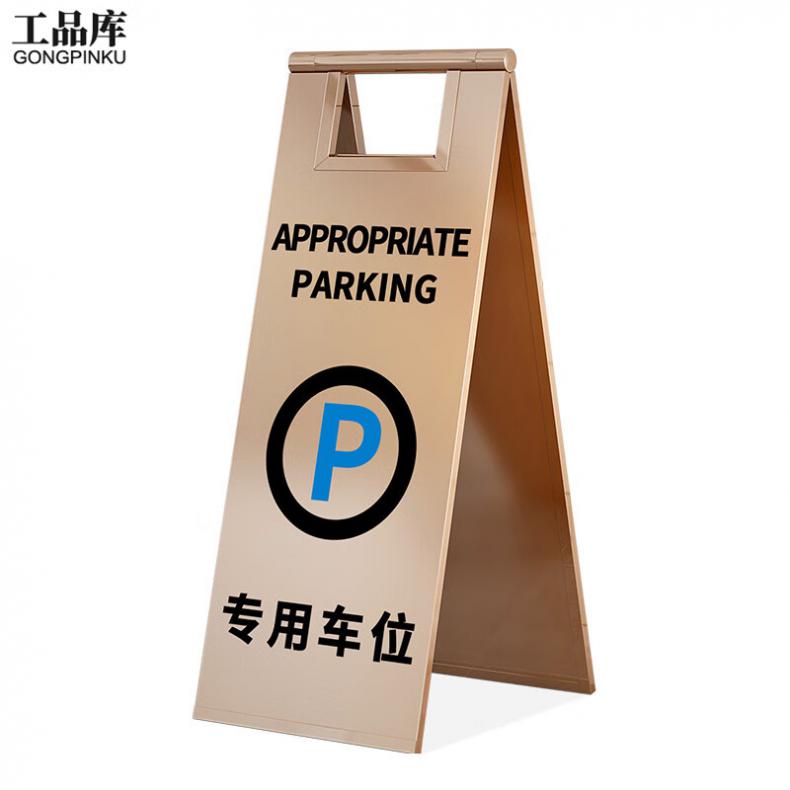 工品库（GONGPINKU） 专用车位 安全警示A字牌（单位：个） 玫瑰金款