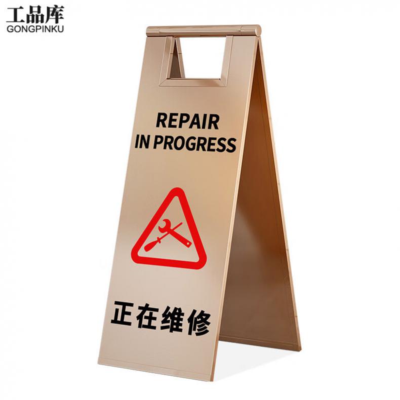 工品库（GONGPINKU） 正在维修 安全警示A字牌（单位：个） 玫瑰金款