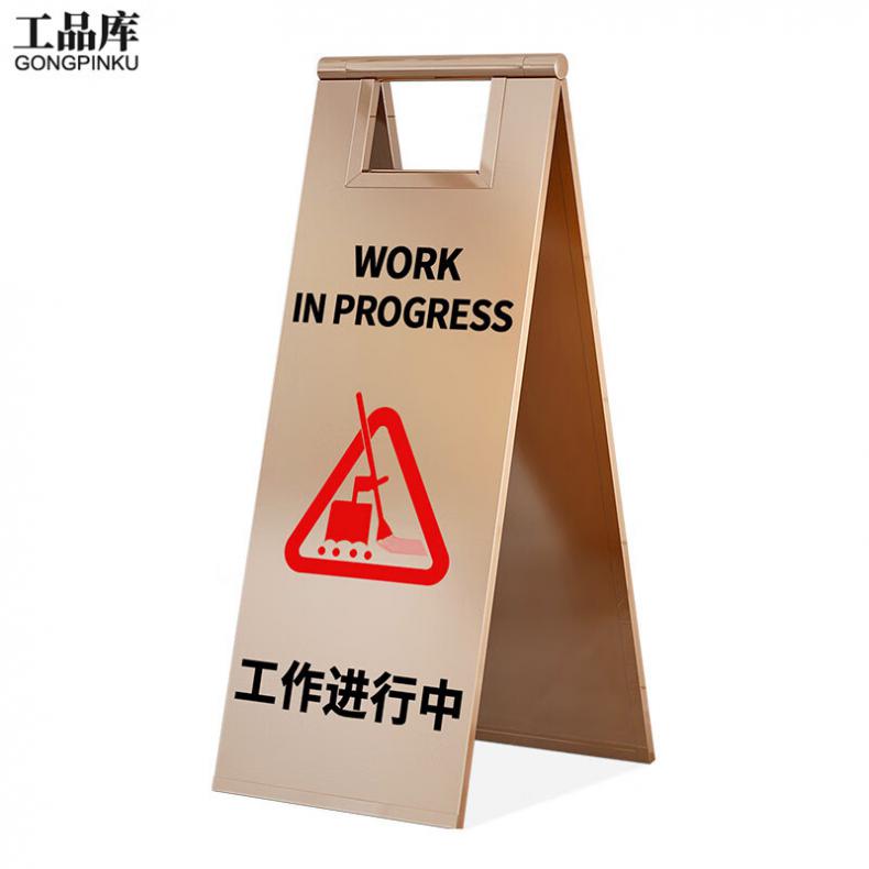工品库（GONGPINKU） 工作进行中 安全警示A字牌（单位：个） 玫瑰金款