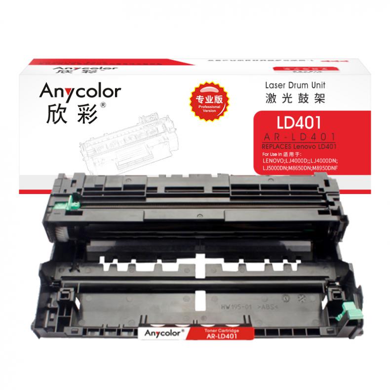 欣彩（Anycolor） AR-LD401 鼓架 专业版 30000页 （单位：支） 适用联想LD401 LJ4000D  DN LJ5000DN M8650DN等 黑色